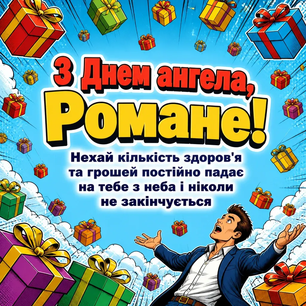 з днем ангела романа