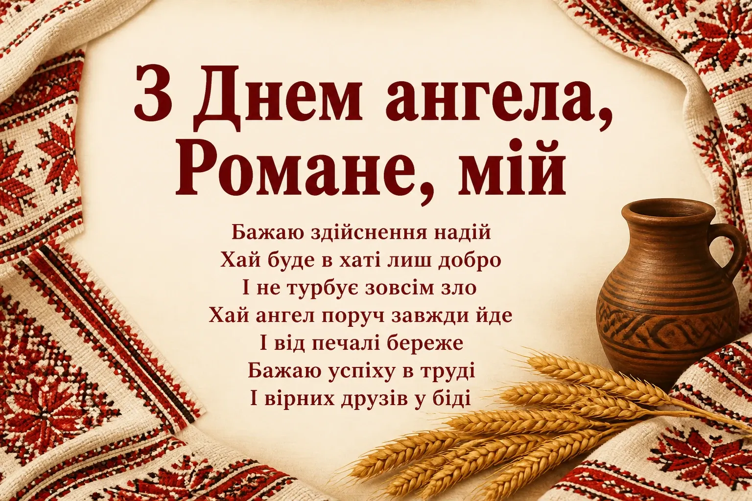 з днем ангела романа