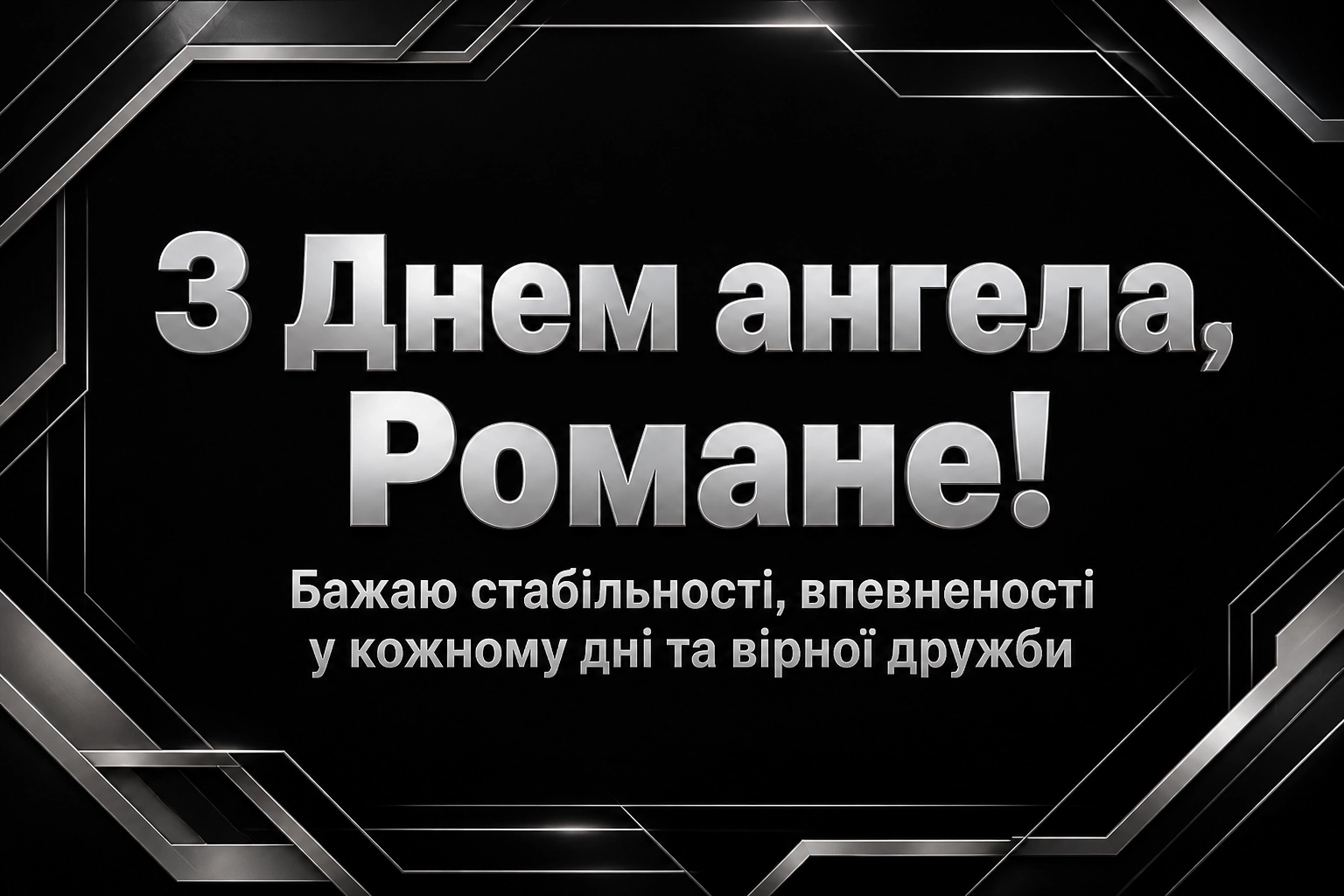 з днем ангела романа