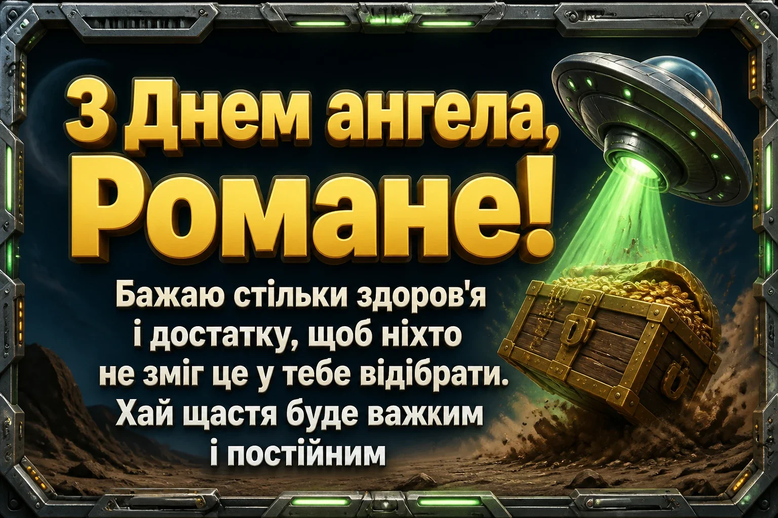 з днем ангела романа