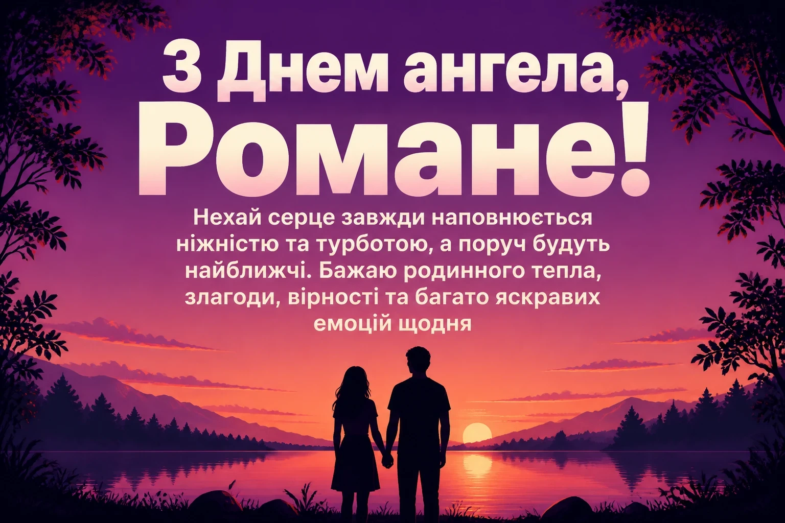 з днем ангела романа