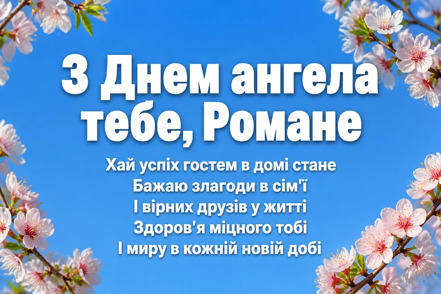з днем ангела романа
