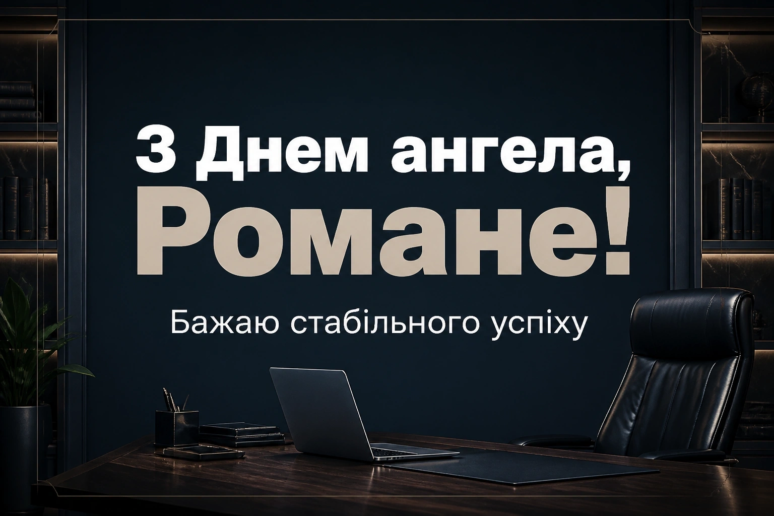 з днем ангела романа