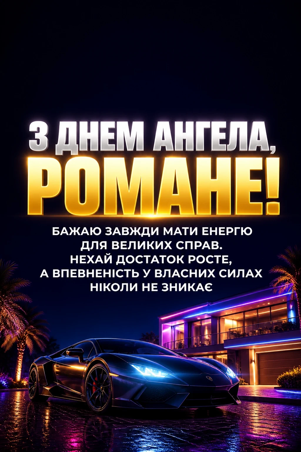 з днем ангела романа