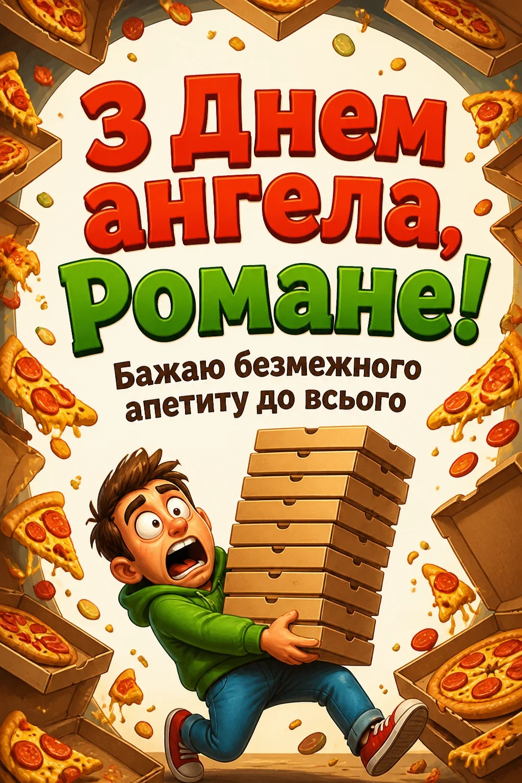 з днем ангела романа