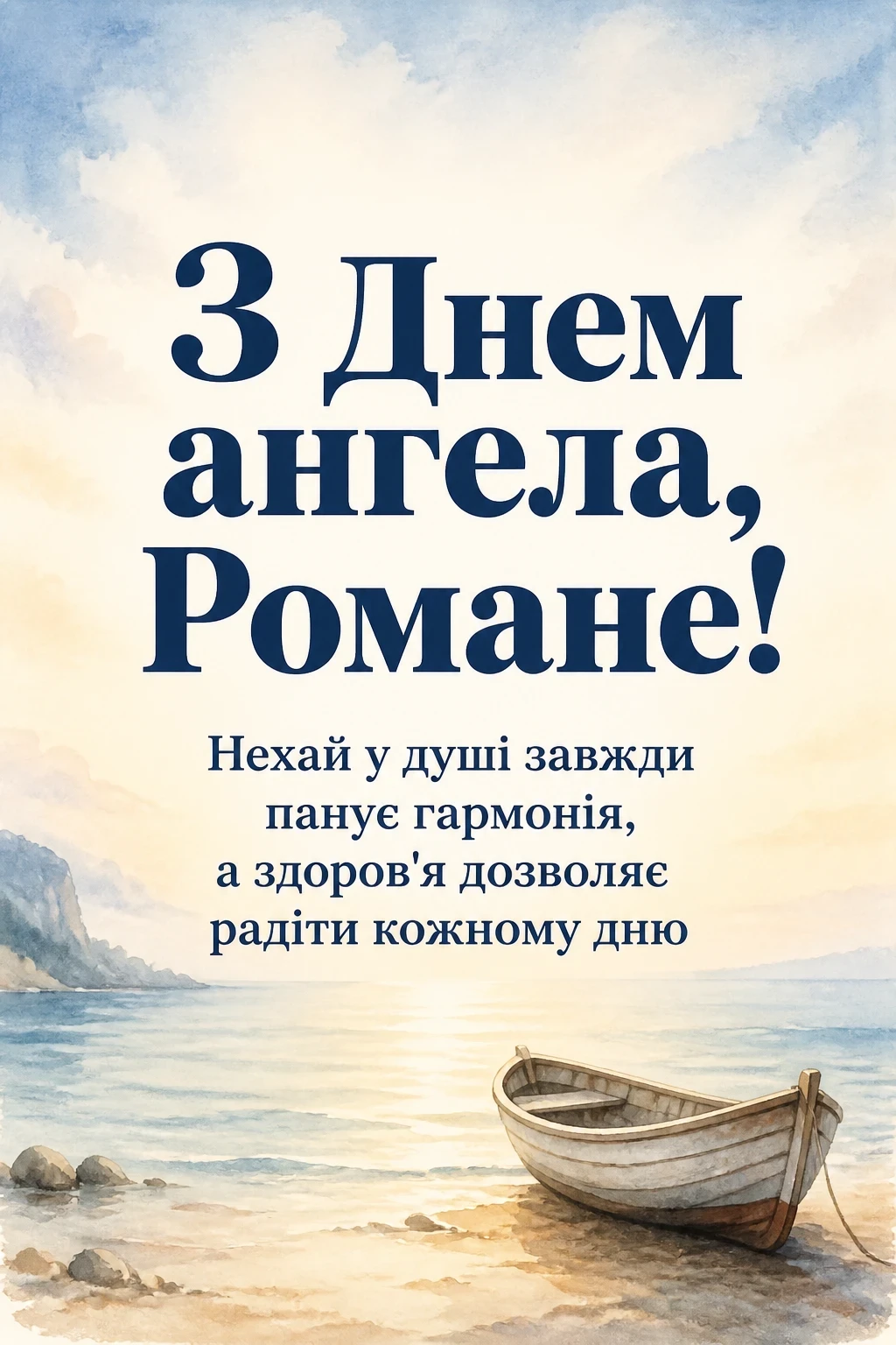 з днем ангела романа