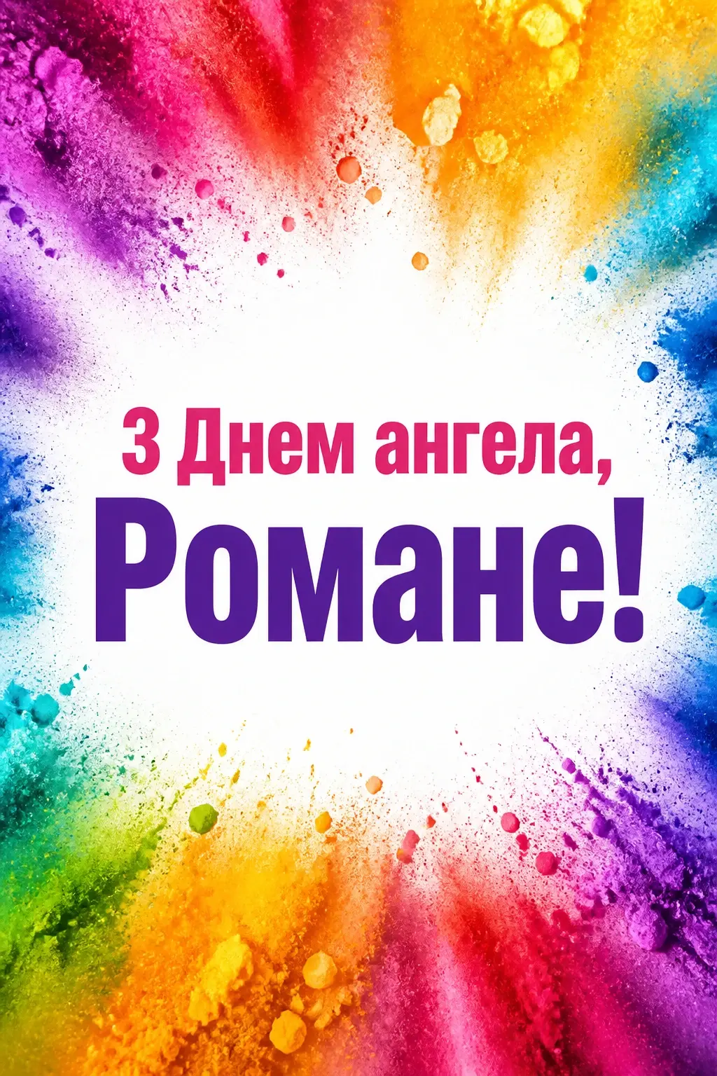з днем ангела романа