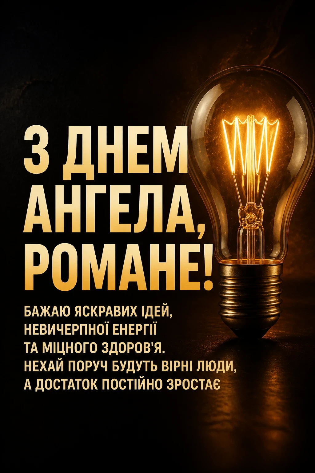 з днем ангела романа