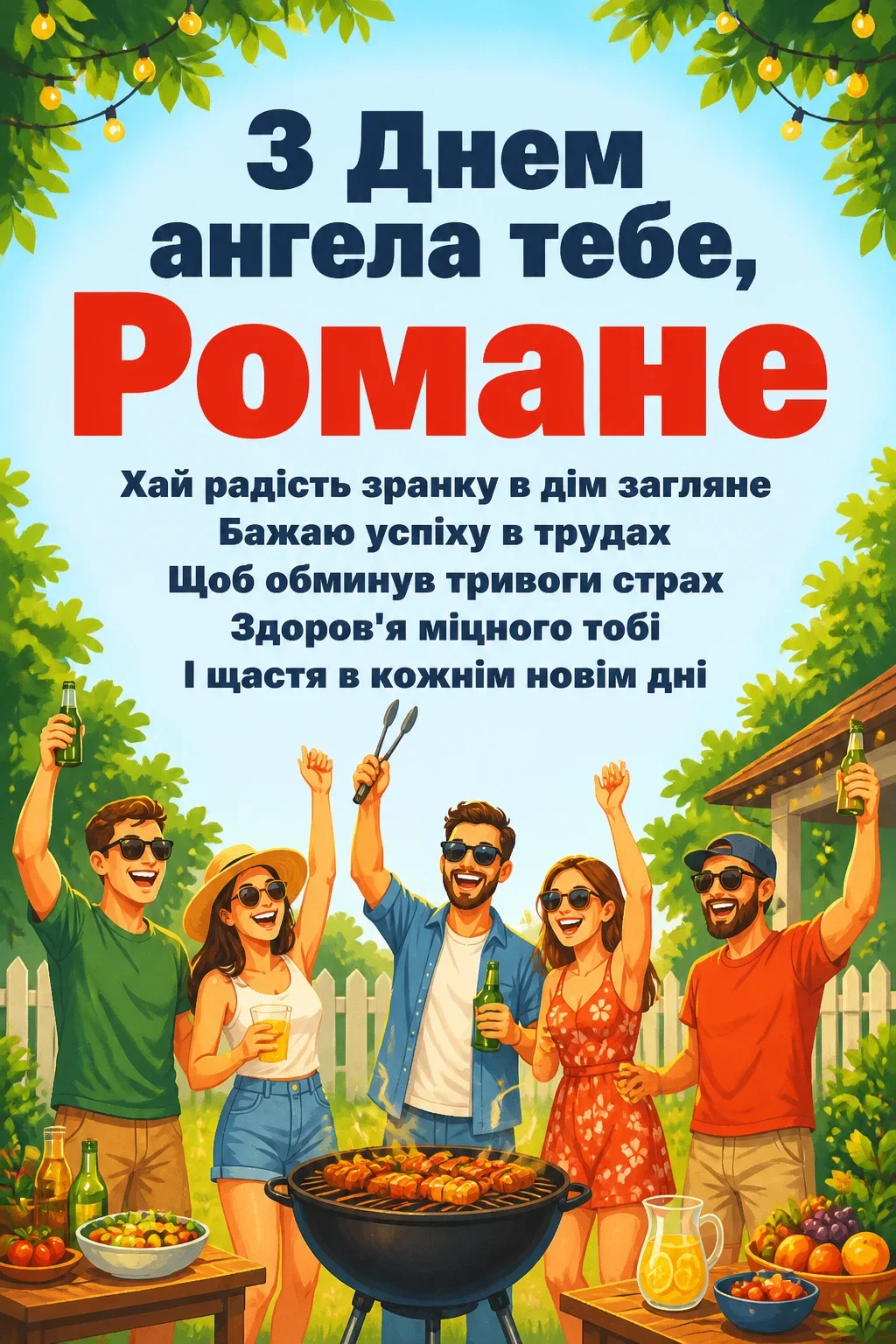 з днем ангела романа