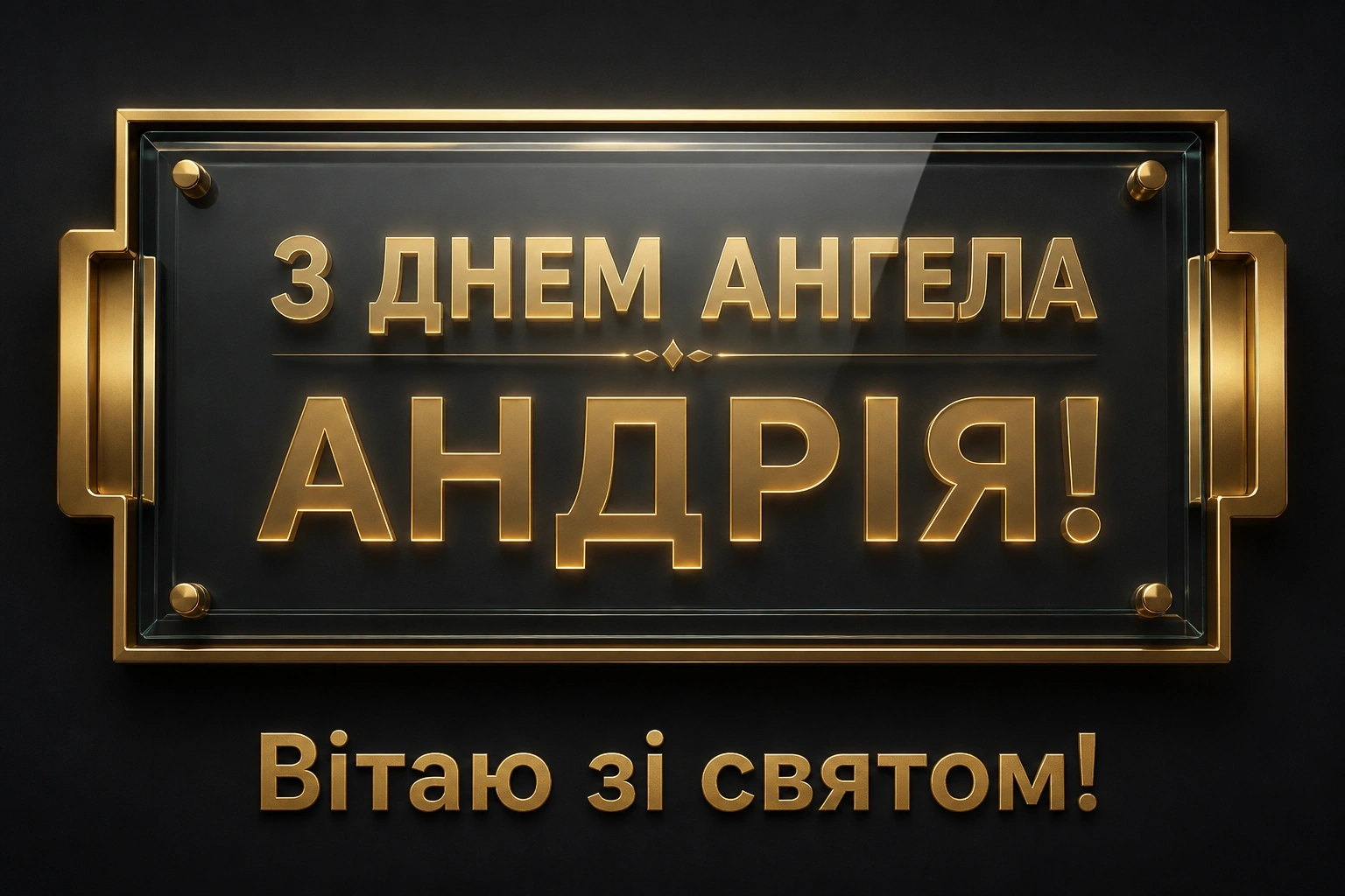 з днем ангела андрія