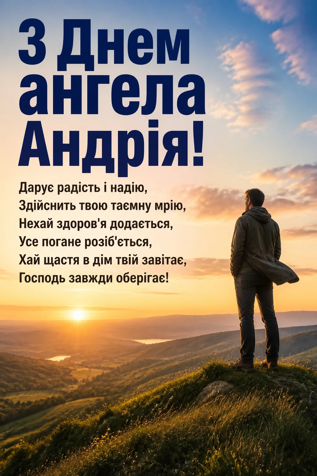 з днем ангела андрія