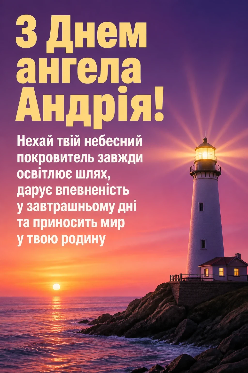 з днем ангела андрія