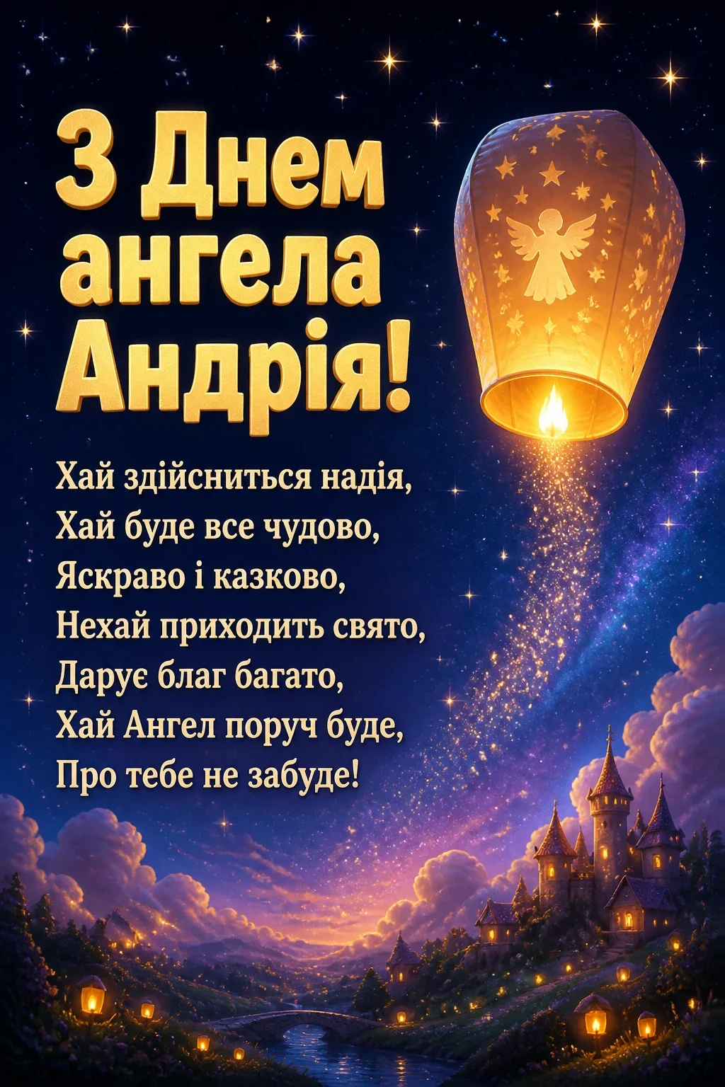 з днем ангела андрія