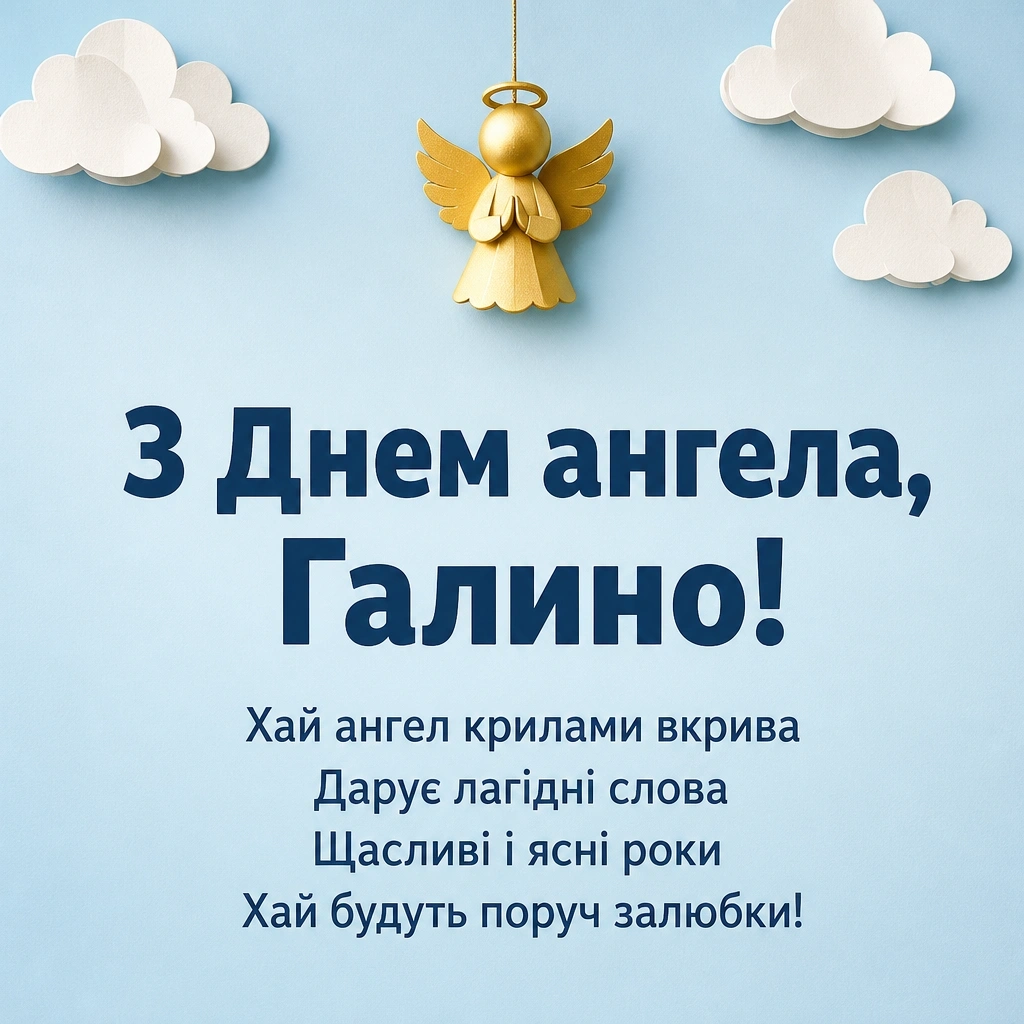 день ангела галини