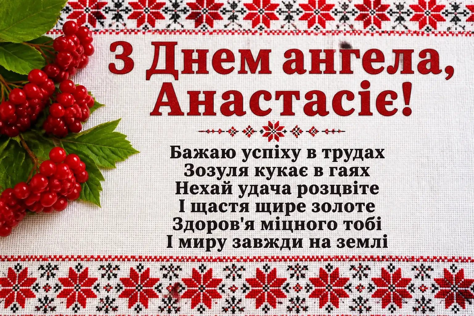 день ангела анастасії