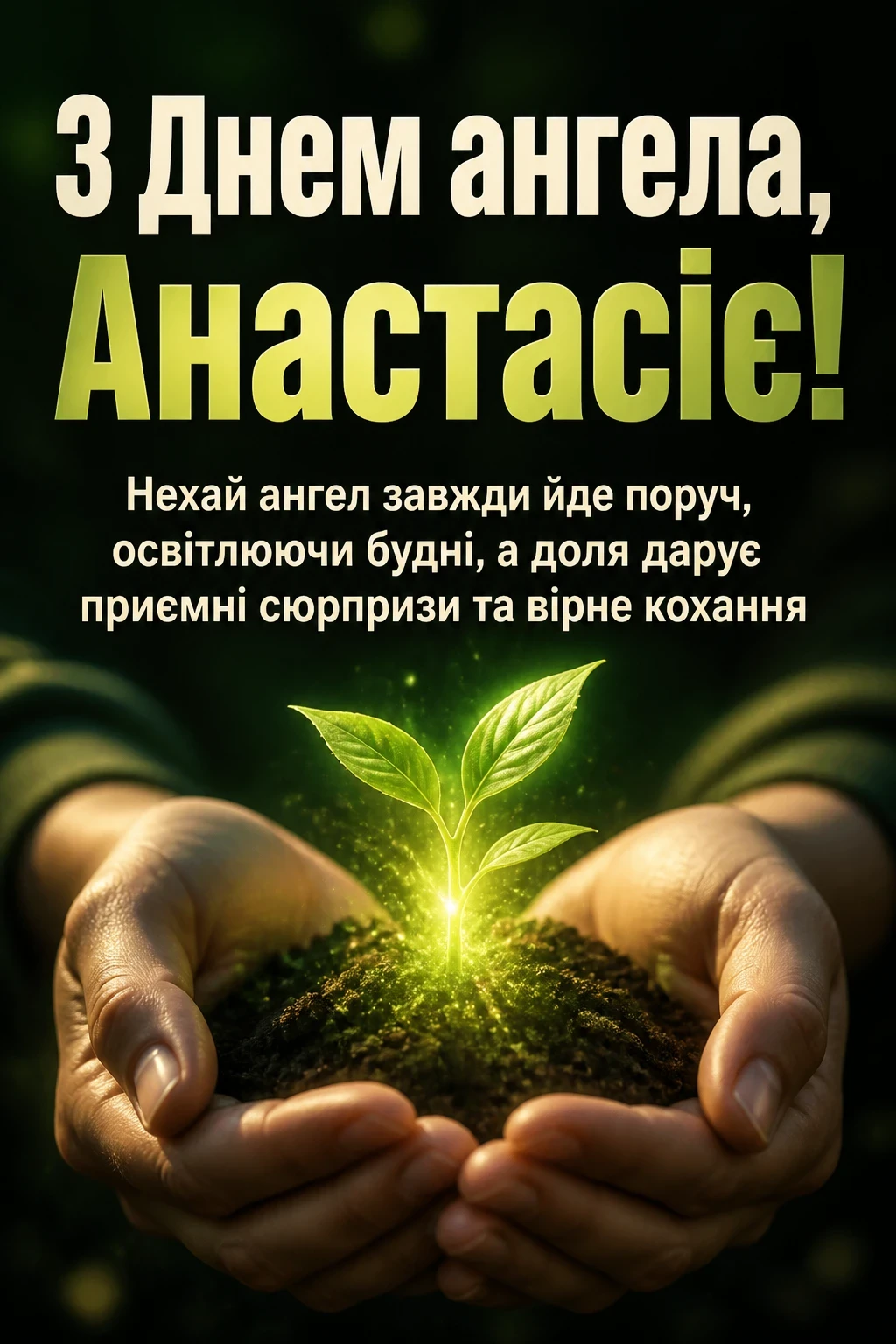 день ангела анастасії