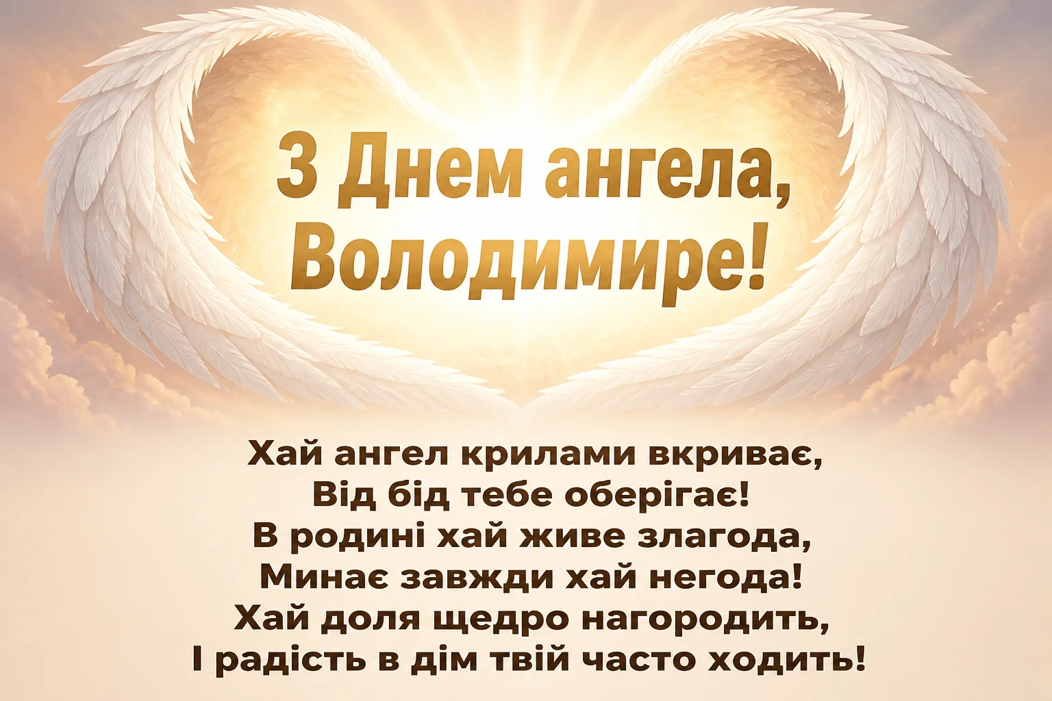 з днем ангела володимира