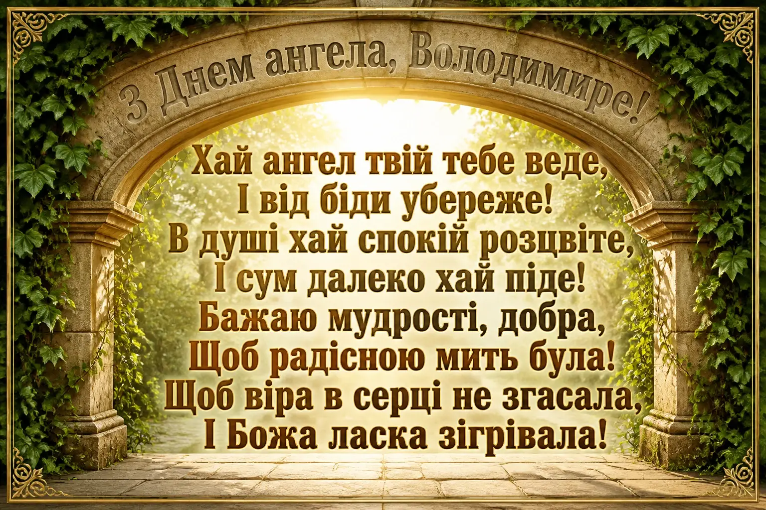 з днем ангела володимира