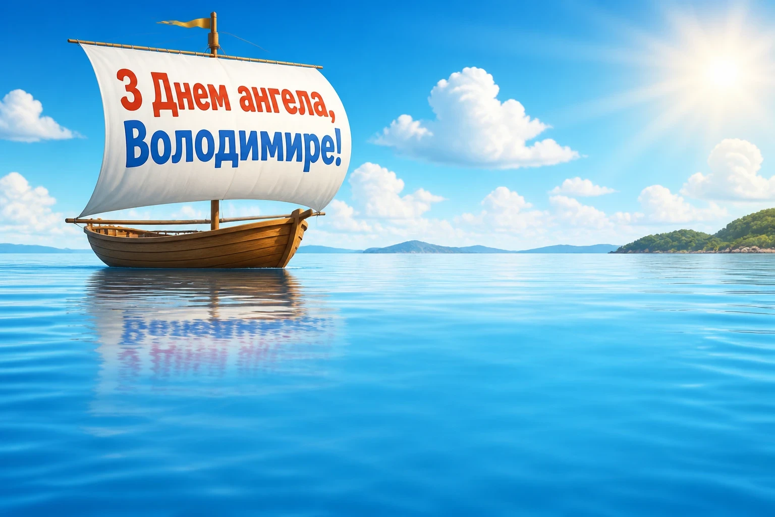 з днем ангела володимира