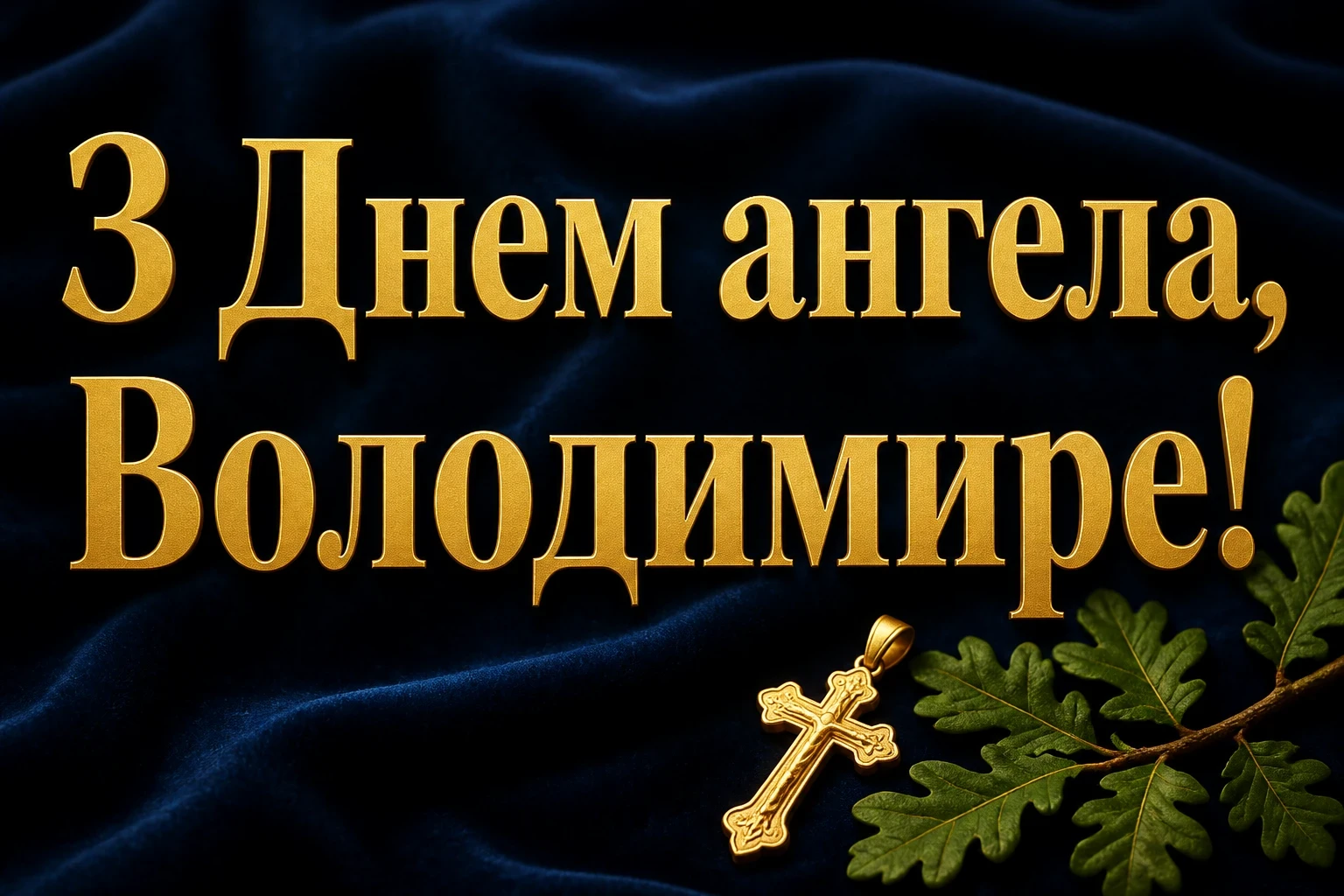 з днем ангела володимира