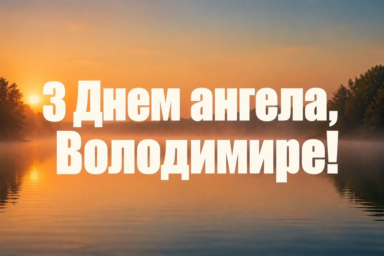з днем ангела володимира