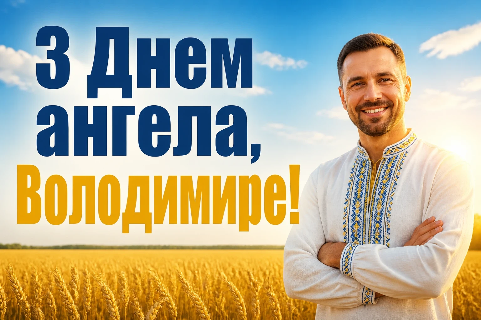 з днем ангела володимира