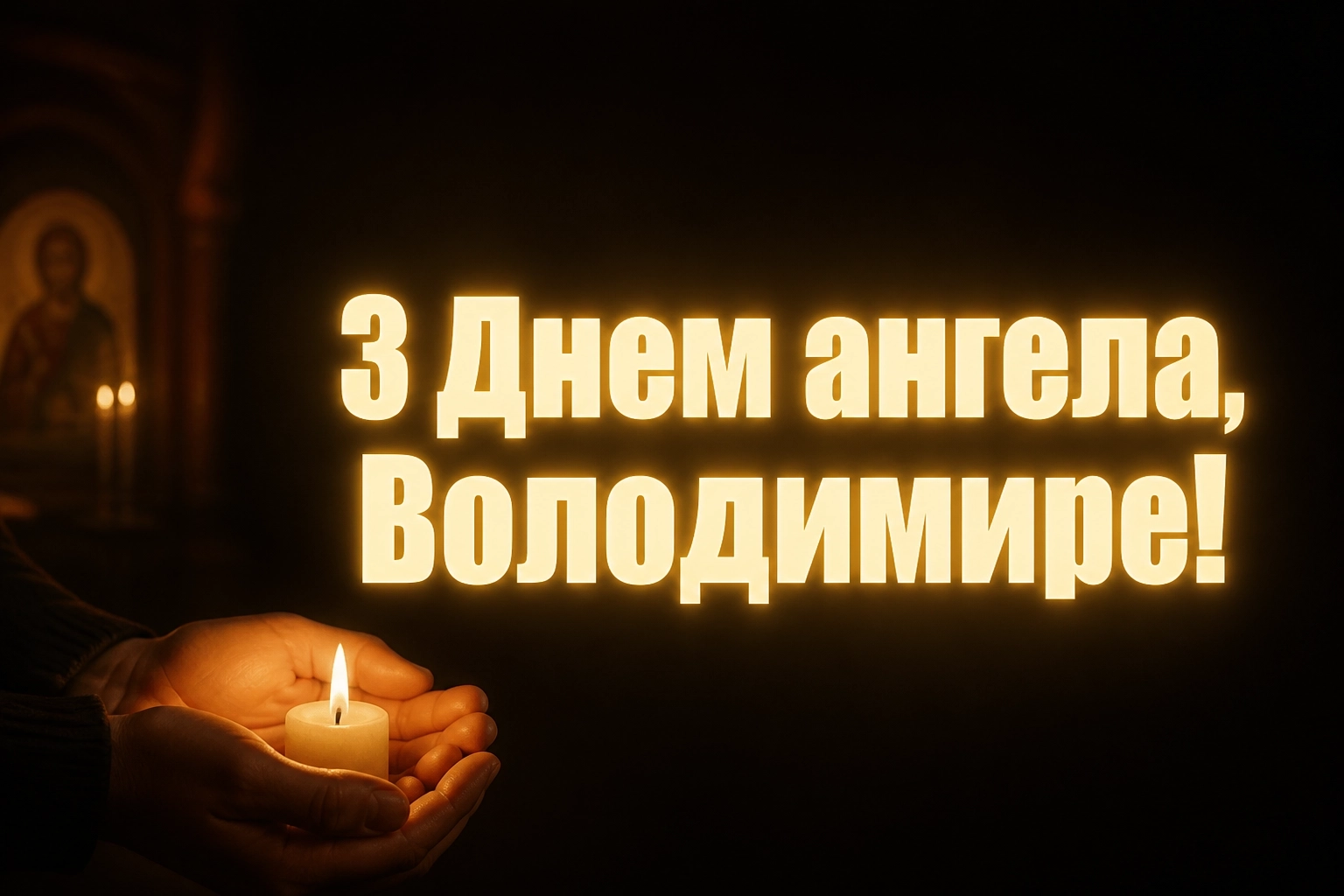 з днем ангела володимира
