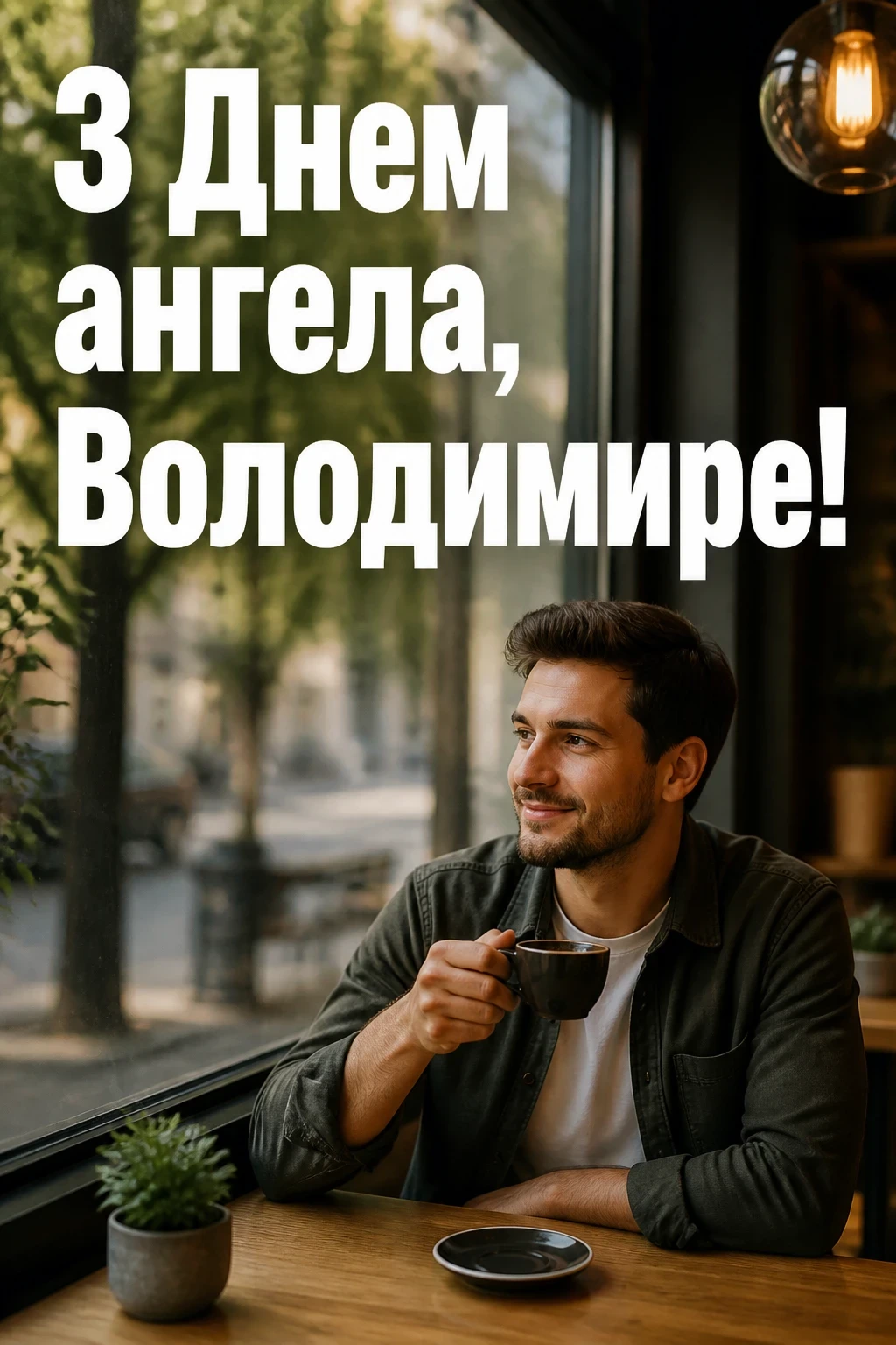 з днем ангела володимира