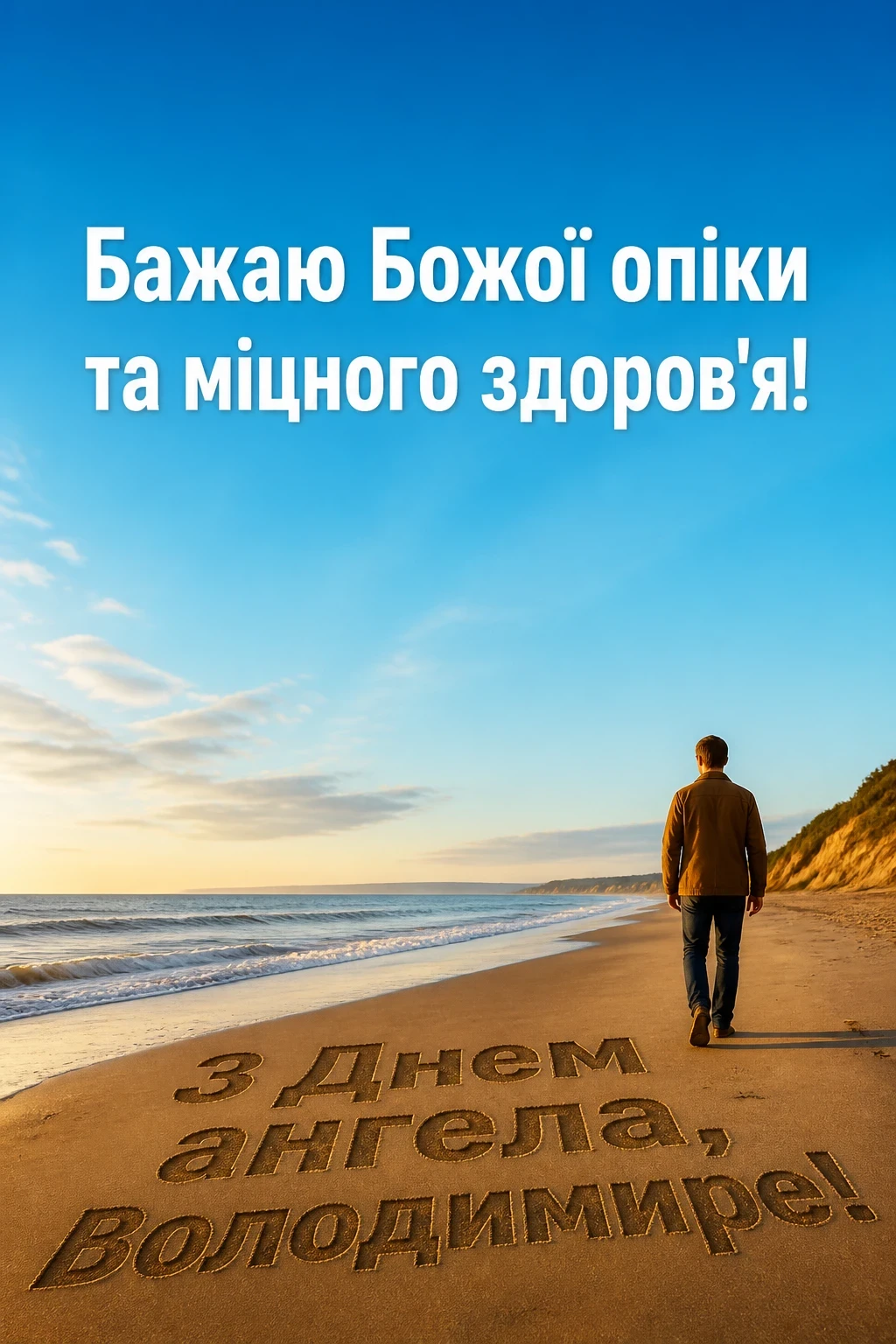 з днем ангела володимира