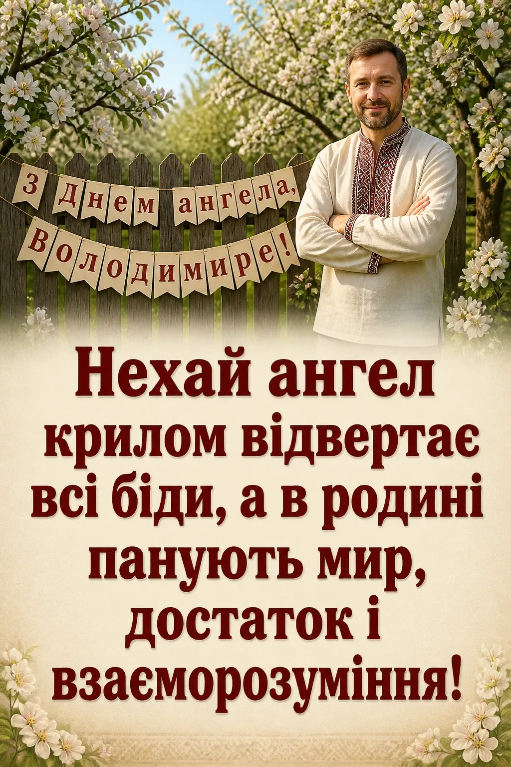 з днем ангела володимира