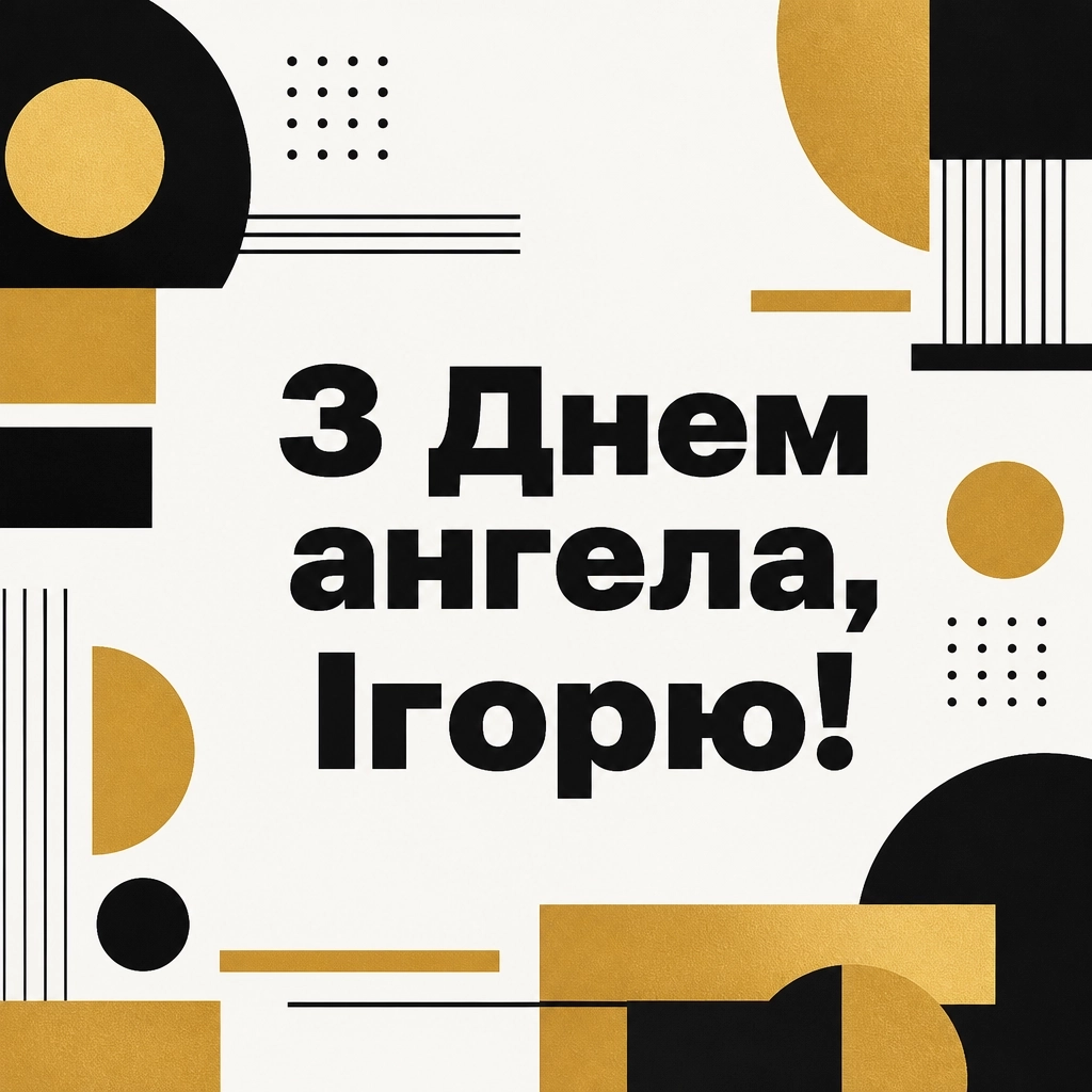 день ангела ігоря