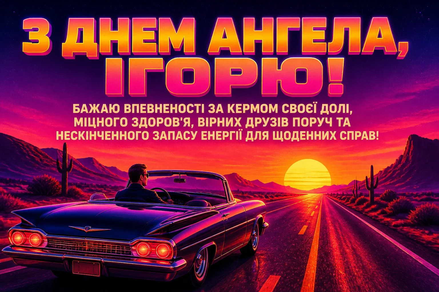 день ангела ігоря
