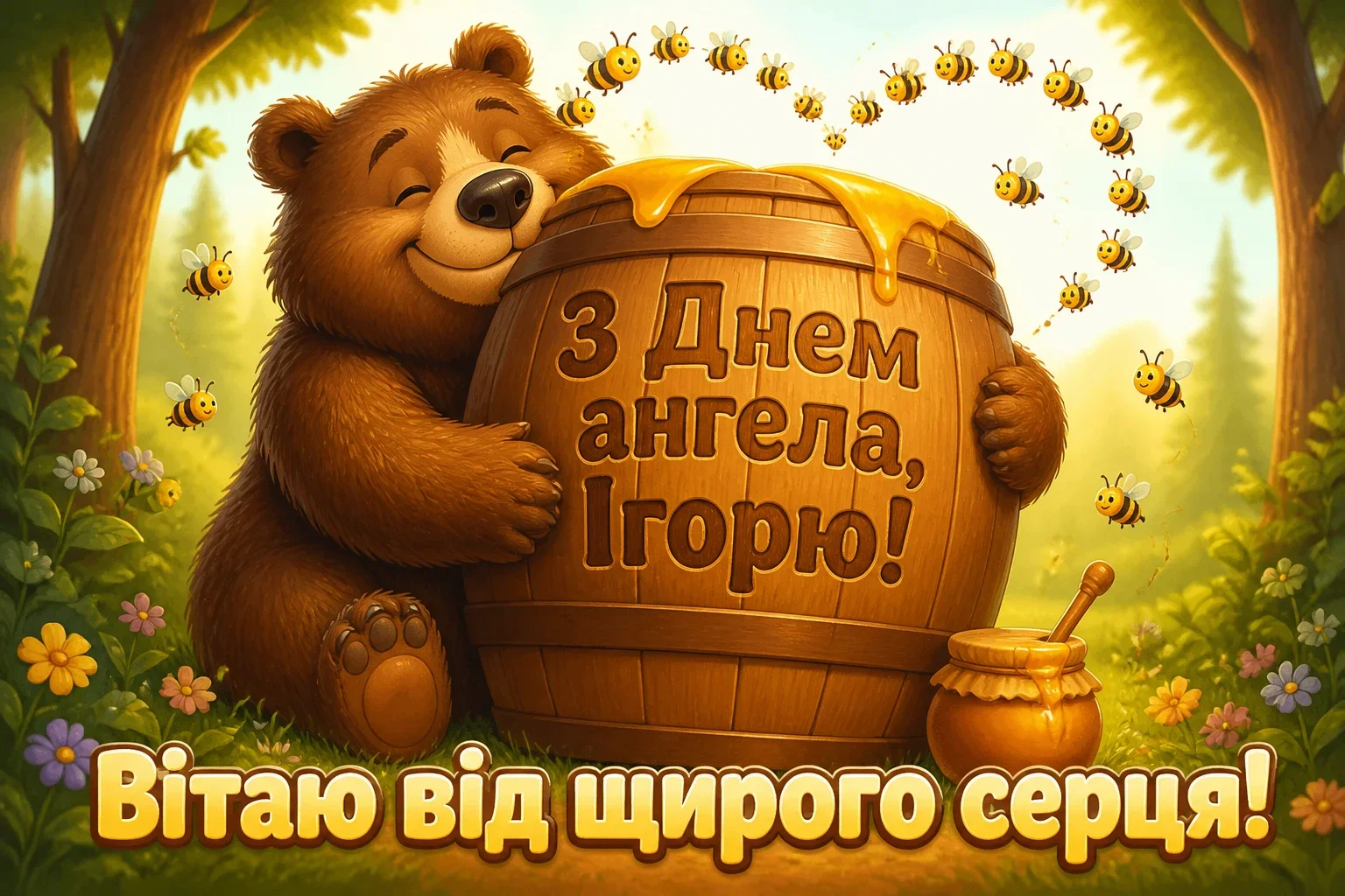 день ангела ігоря