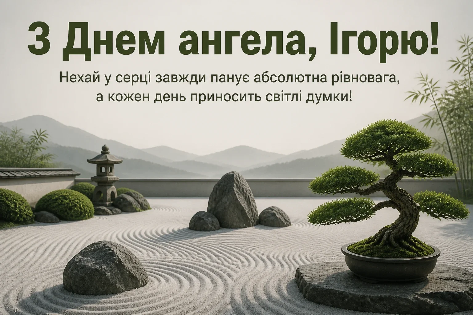 день ангела ігоря