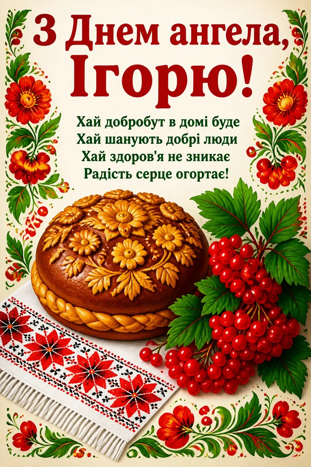 день ангела ігоря