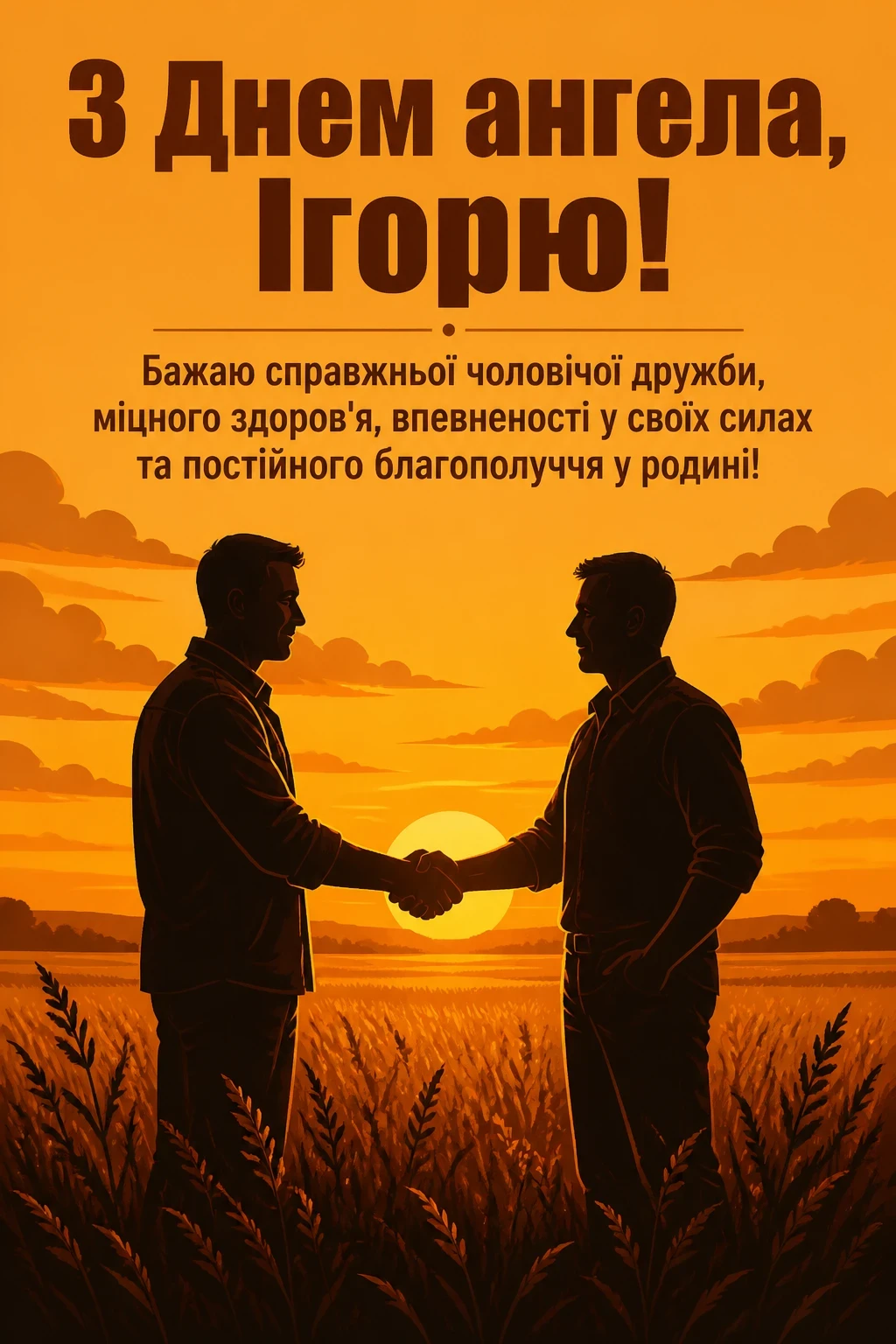 день ангела ігоря