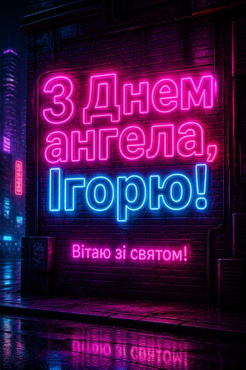 день ангела ігоря