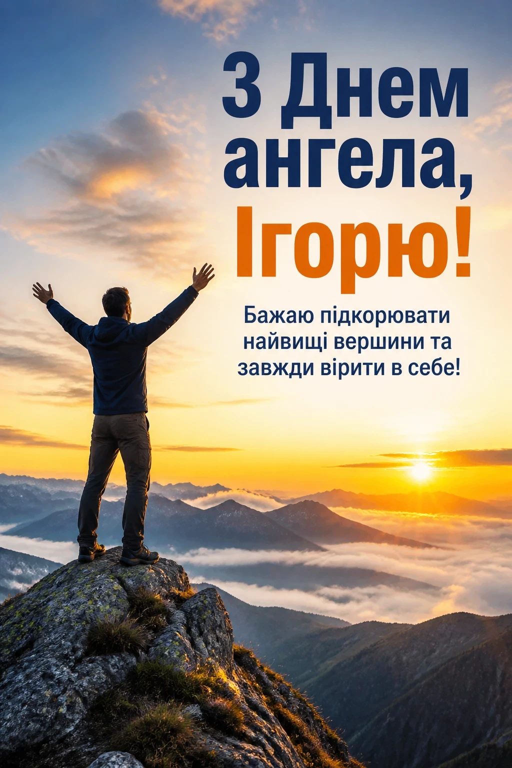 день ангела ігоря