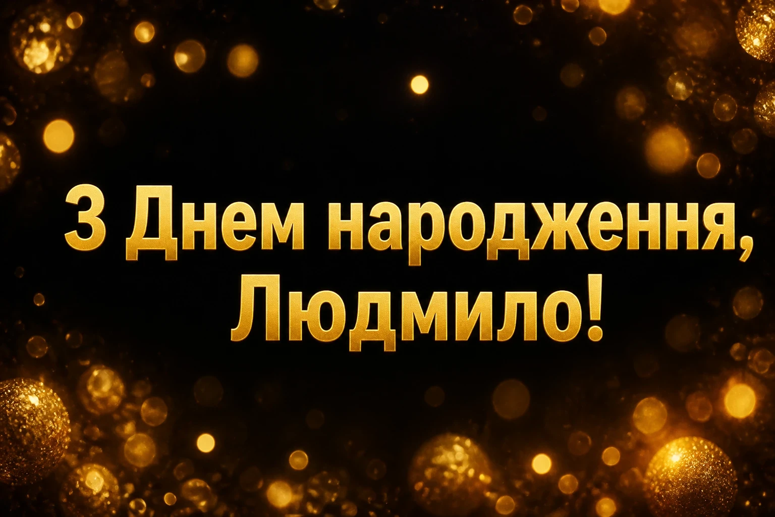 з днем народження людмила з днем народження людмила