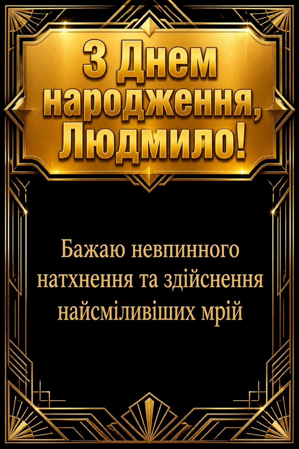 з днем народження людмила з днем народження людмила