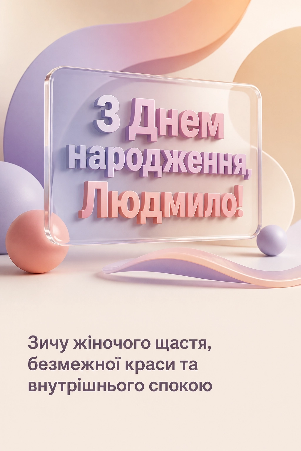 з днем народження людмила з днем народження людмила