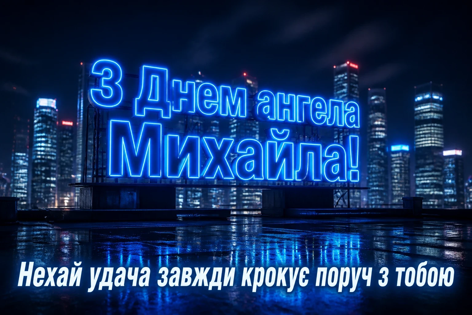 привітання з днем ангела михайла привітання з днем ангела михайла