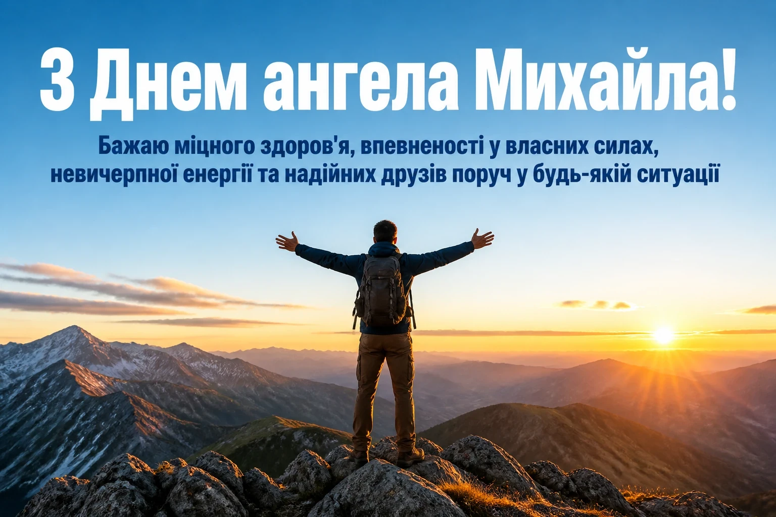привітання з днем ангела михайла привітання з днем ангела михайла