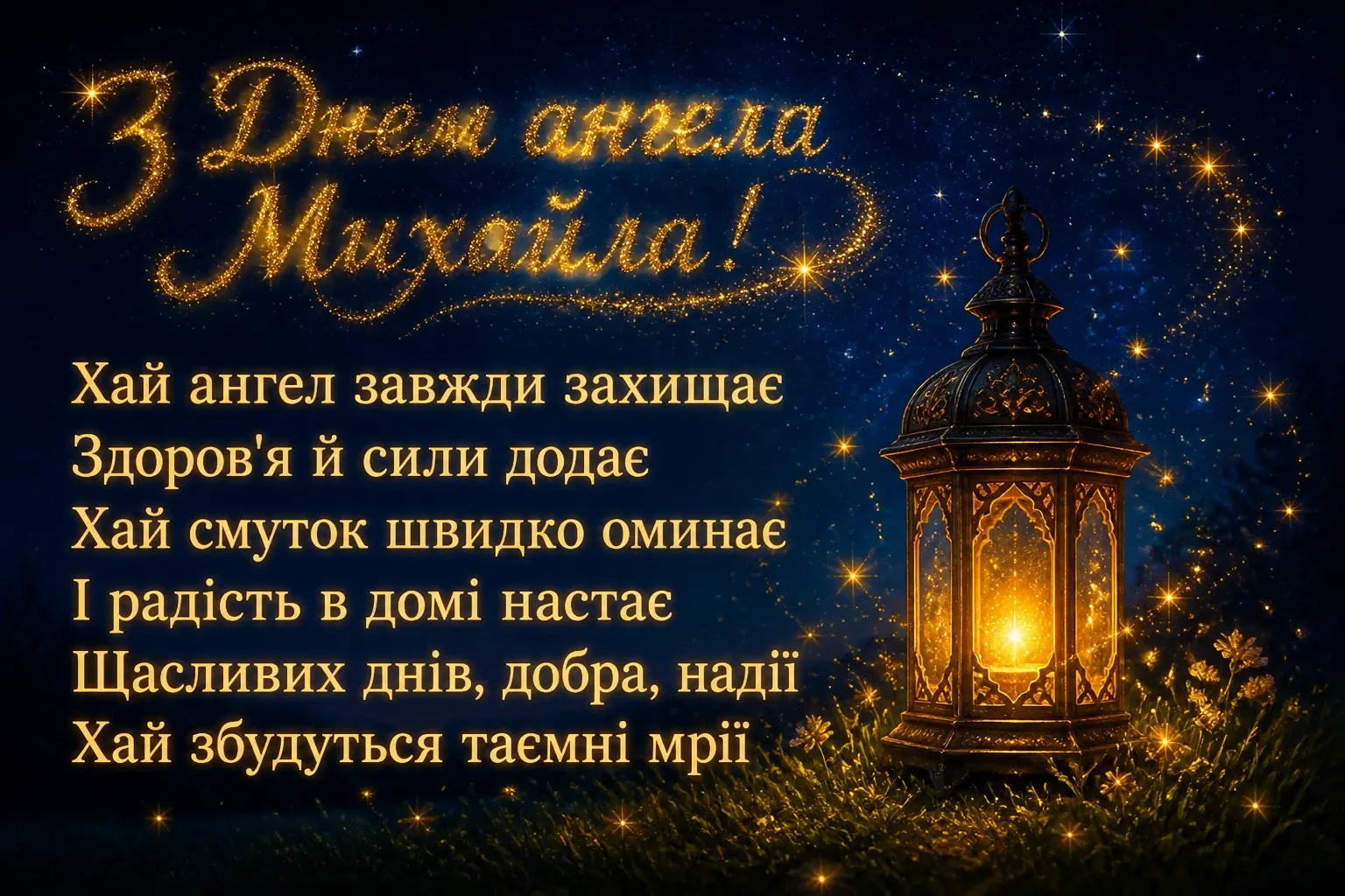 привітання з днем ангела михайла привітання з днем ангела михайла