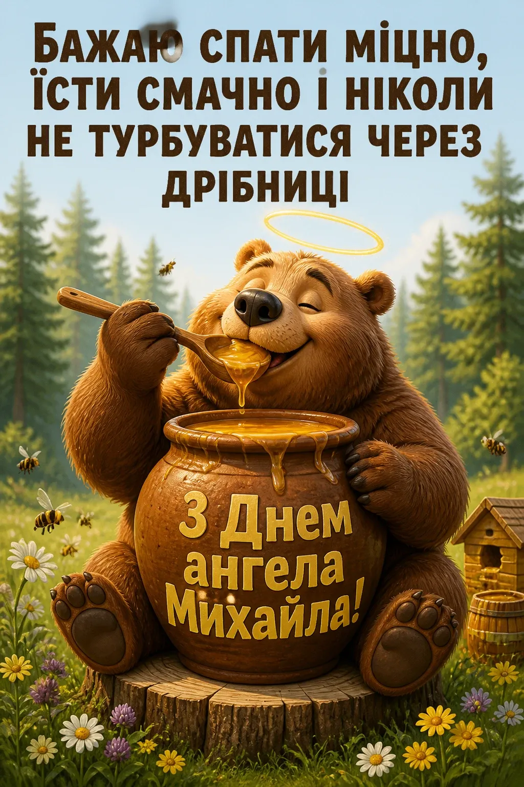 привітання з днем ангела михайла привітання з днем ангела михайла