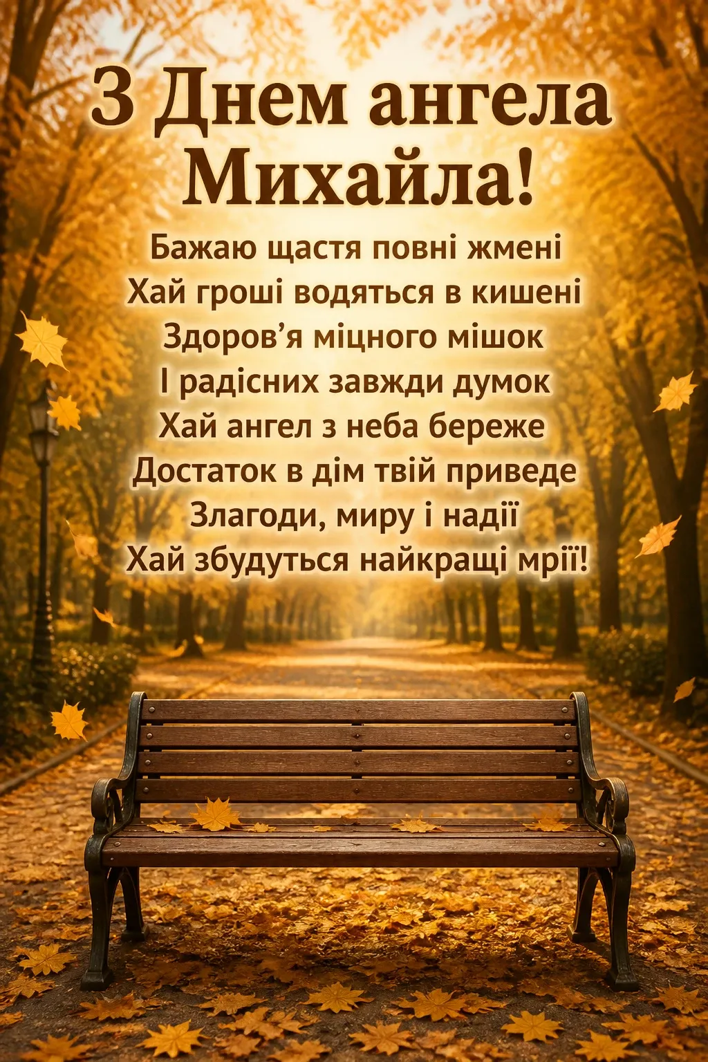 привітання з днем ангела михайла привітання з днем ангела михайла
