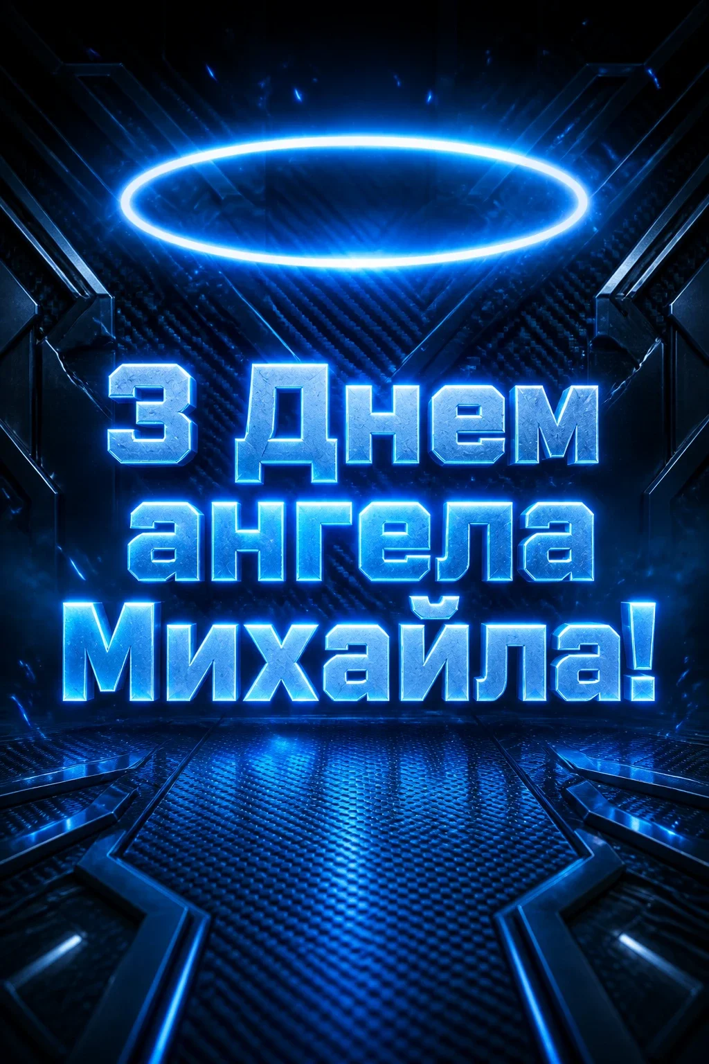 привітання з днем ангела михайла привітання з днем ангела михайла