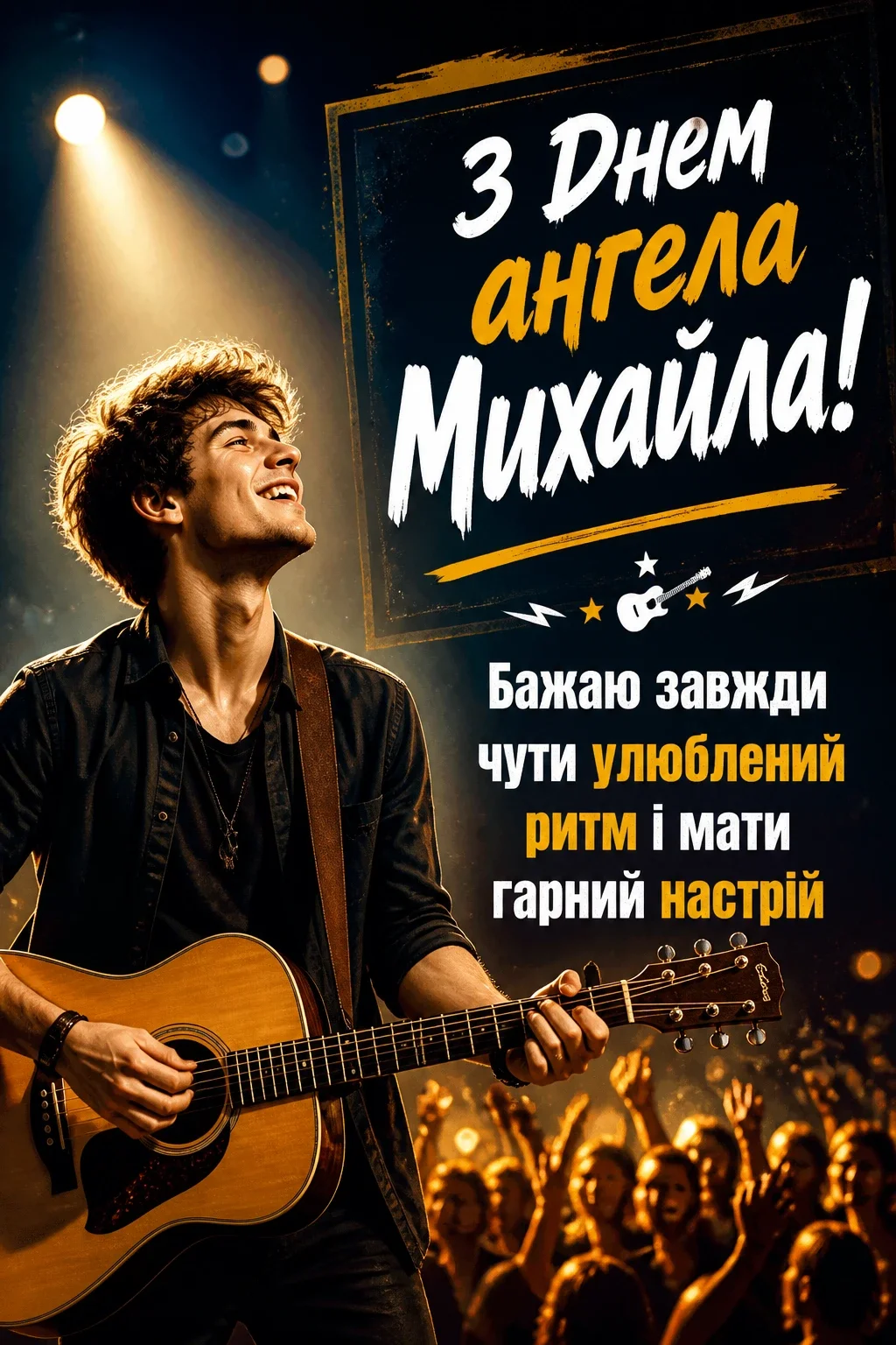 привітання з днем ангела михайла привітання з днем ангела михайла