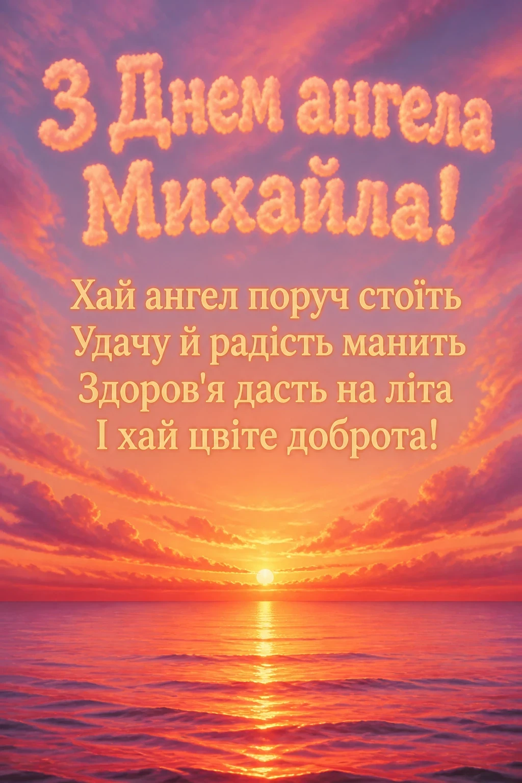 привітання з днем ангела михайла привітання з днем ангела михайла