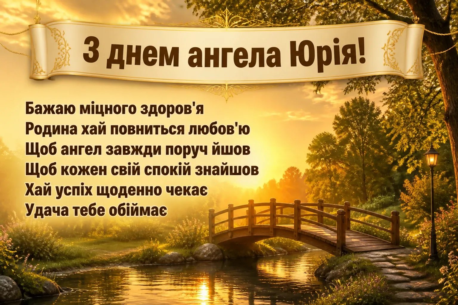 з днем ангела юрія з днем ангела юрія